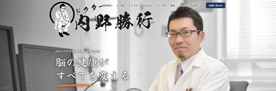 内野勝行オフィシャルページ「脳の健康がすべてを変える」