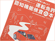 認知機能検査対策本『運転も人生も安全運転が出来るよう』の表紙